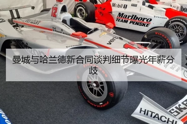 曼城与哈兰德新合同谈判细节曝光年薪分歧