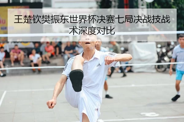 wang-chu-qin-fan-zhen-dong-shi-jie-bei-jue-sai-qi-ju-jue-zhan-ji-zhan-shu-shen-du-dui-bi-2-158.jpg