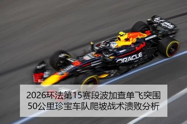 huan-fa-di-sai-duan-bo-jia-cha-dan-fei-tu-wei-gong-li-zhen-bao-che-dui-pa-po-zhan-shu-kui-bai-fen-xi-2-678.jpg
